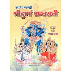 Sarth Chandi Sri Durgasaptshat सार्थ चण्डी श्रीदुर्गा सप्तशती (संस्कृत एवं हिन्दी अनुवाद)